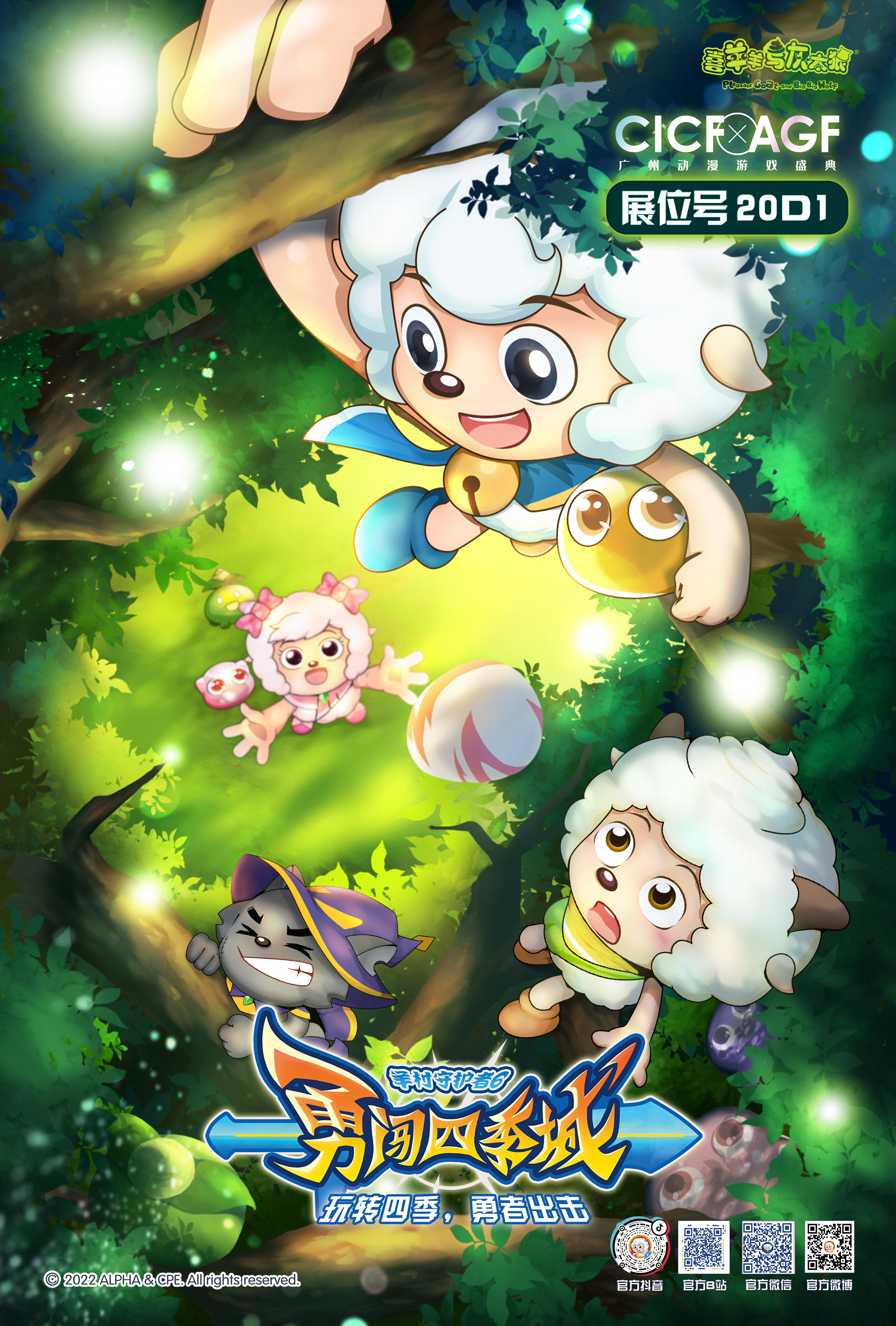 喜羊羊与灰太狼之勇闯四季城的海报-其他海报 中国大陆