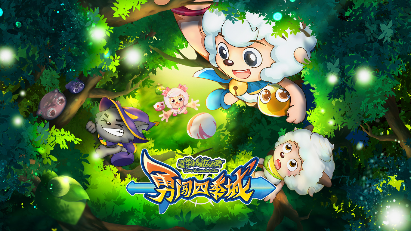 喜羊羊与灰太狼之勇闯四季城的海报-其他海报 中国大陆