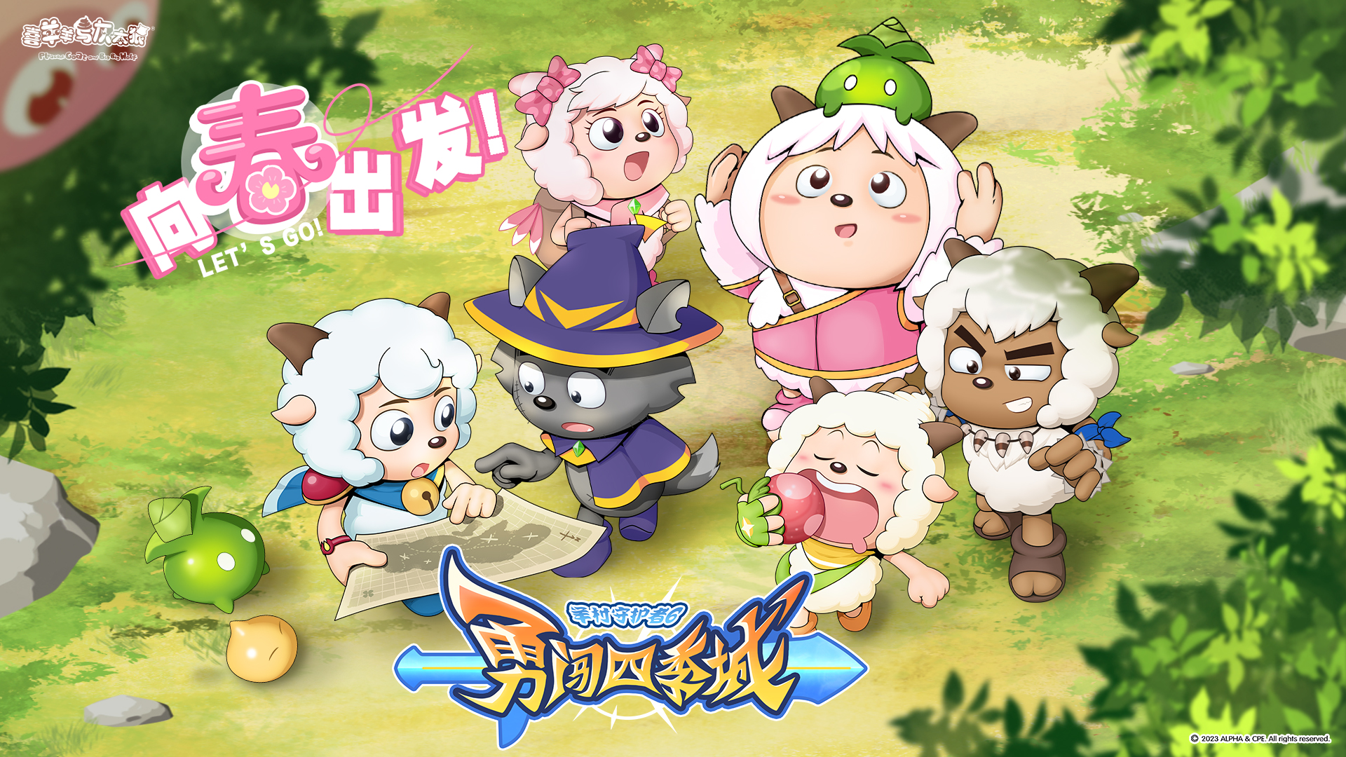 喜羊羊与灰太狼之勇闯四季城的海报-正式海报 中国大陆