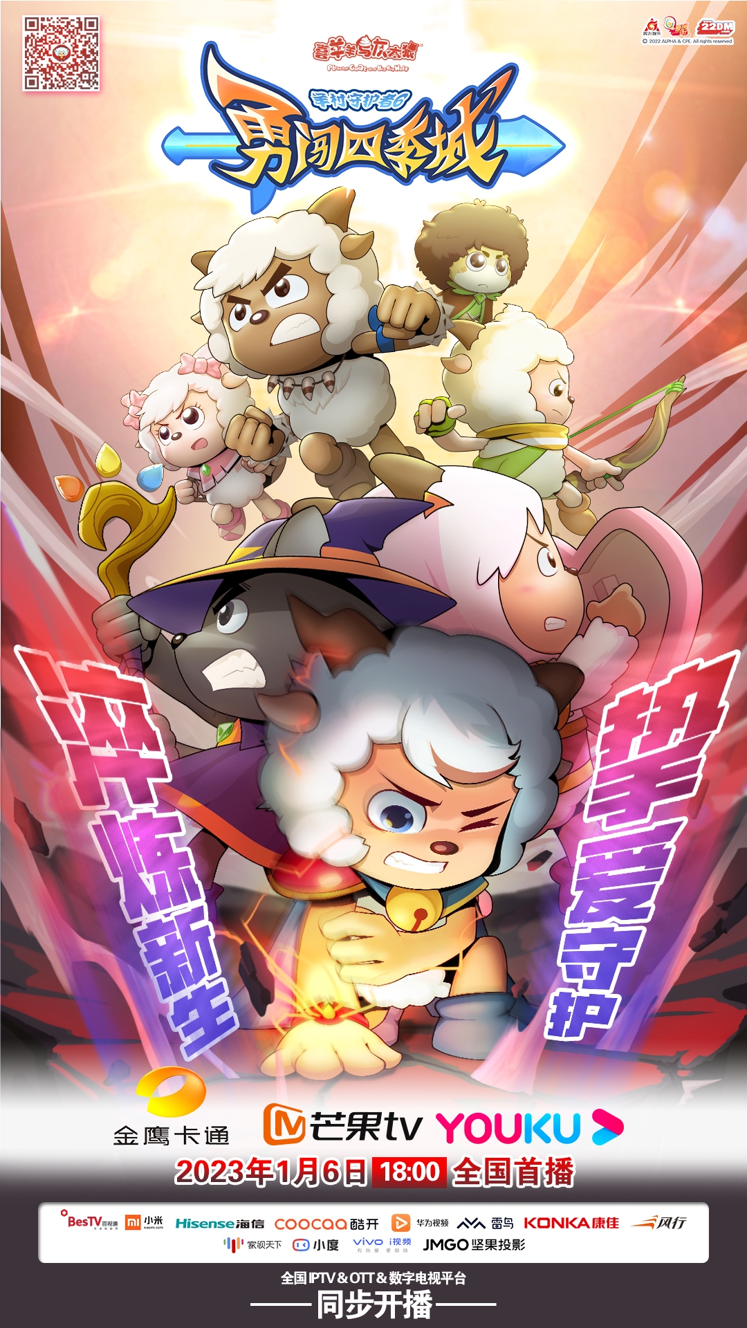 喜羊羊与灰太狼之勇闯四季城的海报-预告海报 中国大陆