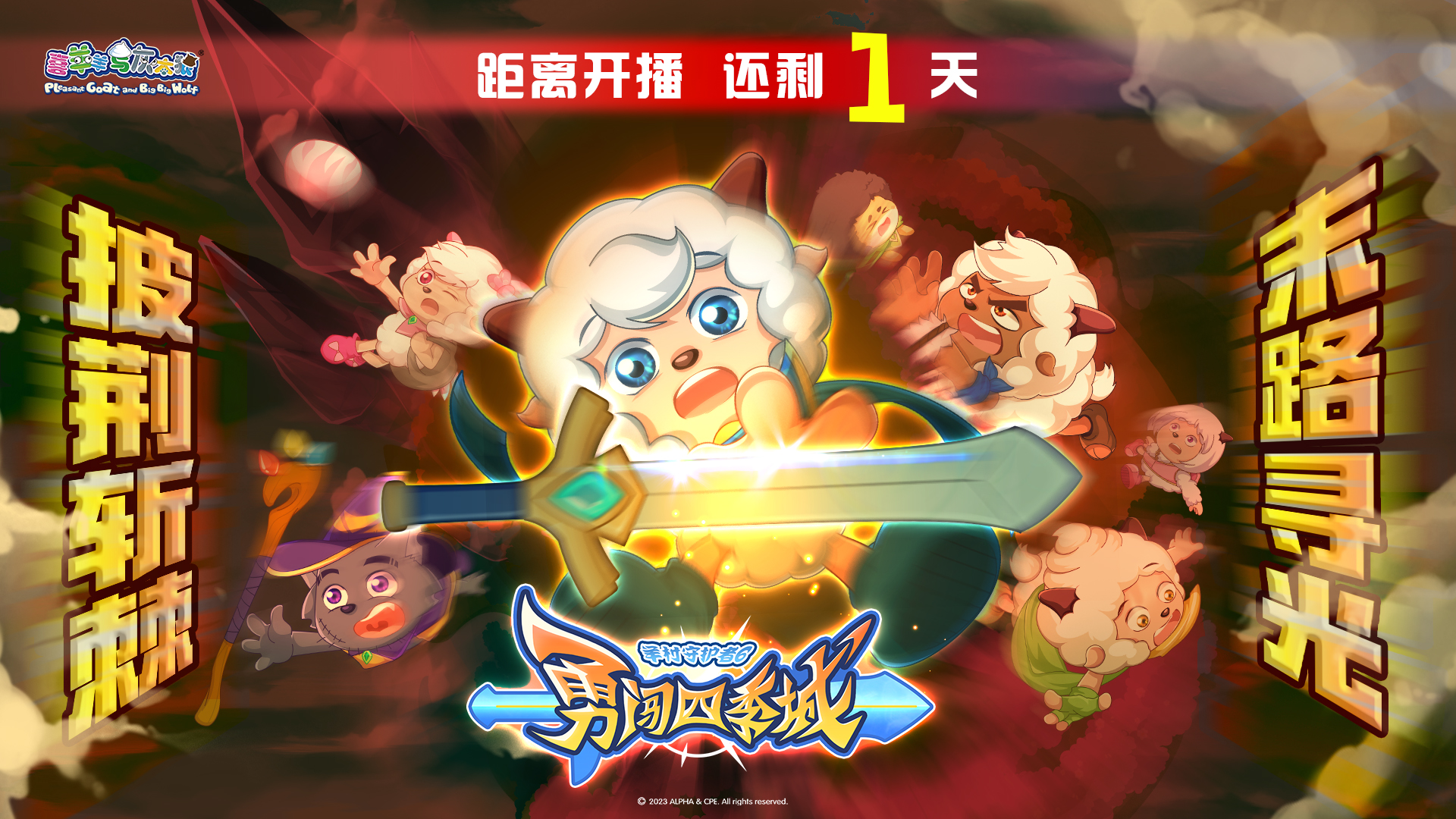 喜羊羊与灰太狼之勇闯四季城的海报-预告海报 中国大陆