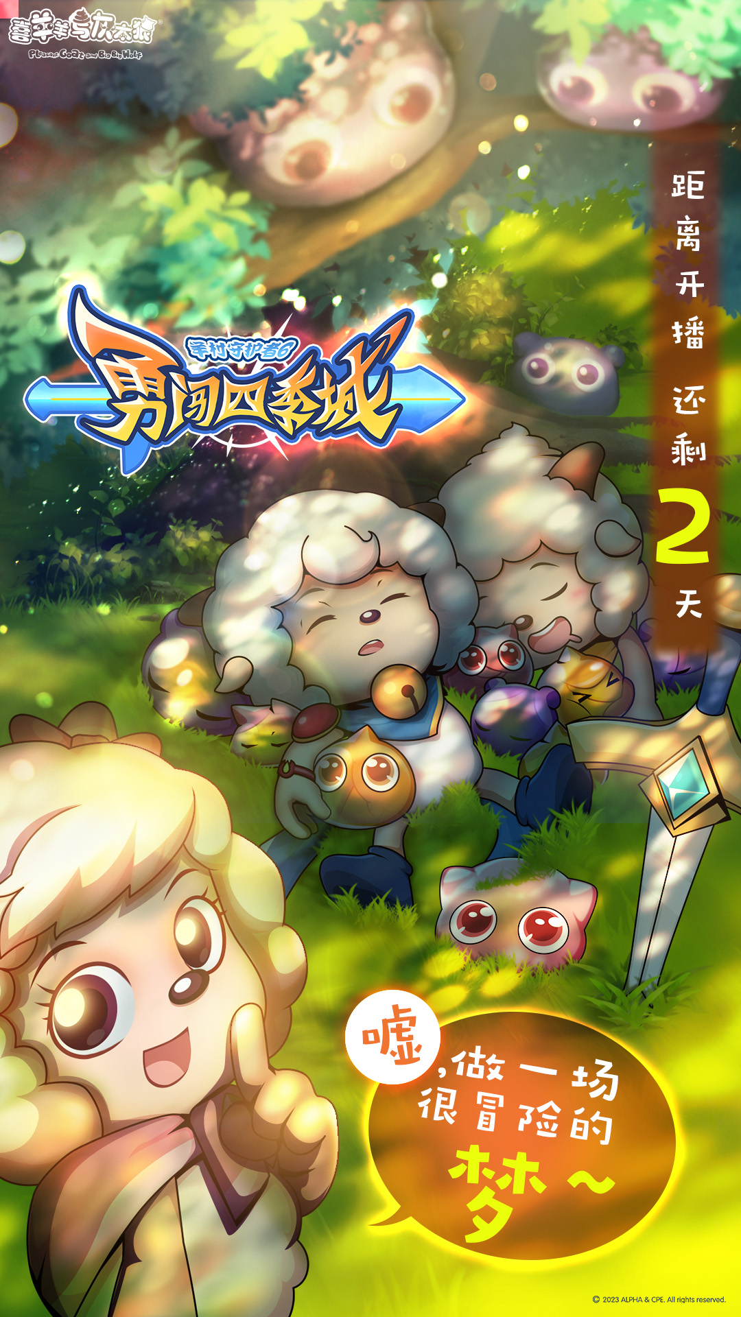 喜羊羊与灰太狼之勇闯四季城的海报-预告海报 中国大陆