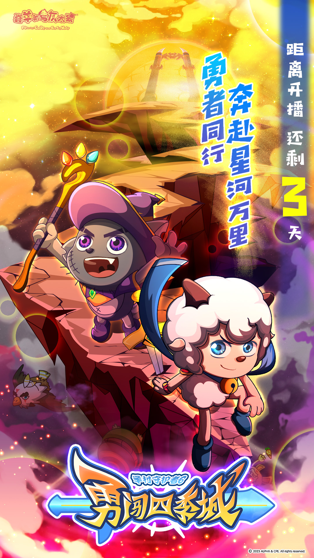 喜羊羊与灰太狼之勇闯四季城的海报-预告海报 中国大陆