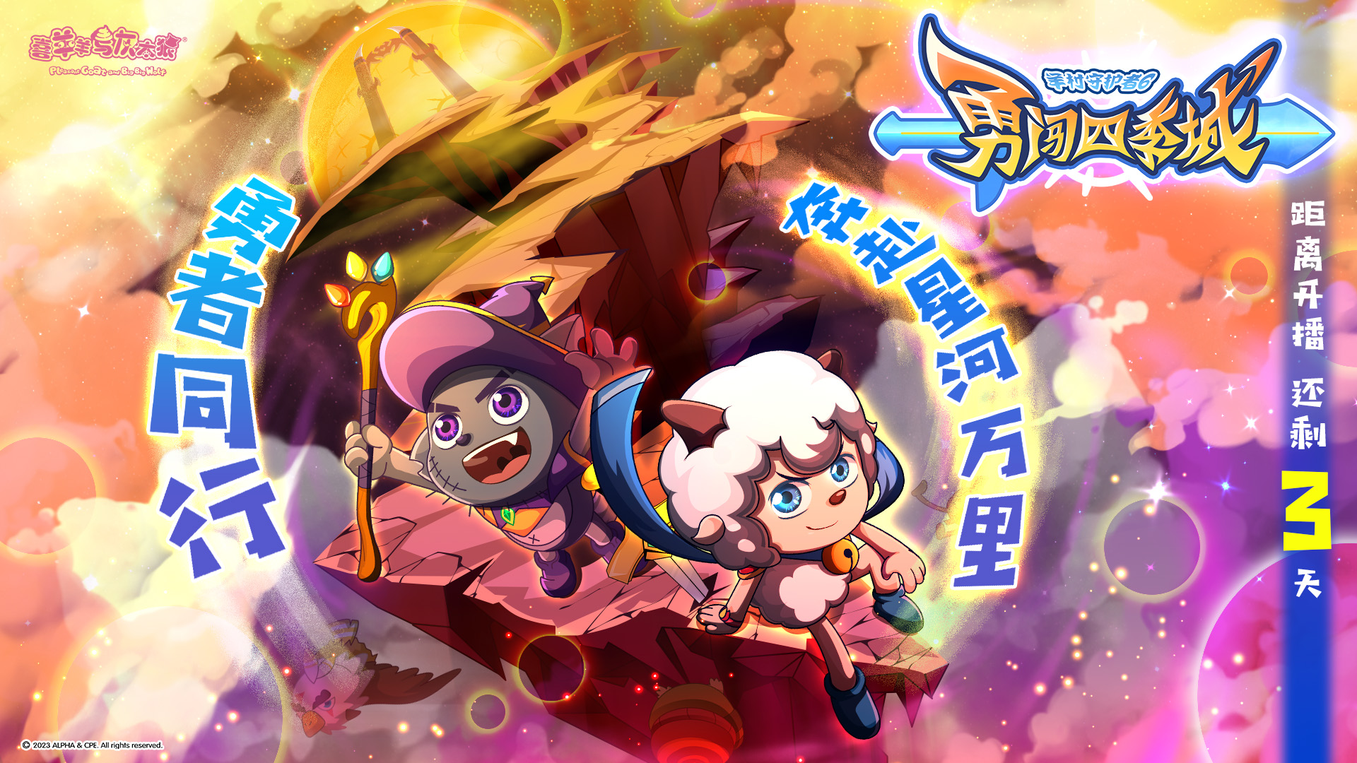 喜羊羊与灰太狼之勇闯四季城的海报-预告海报 中国大陆