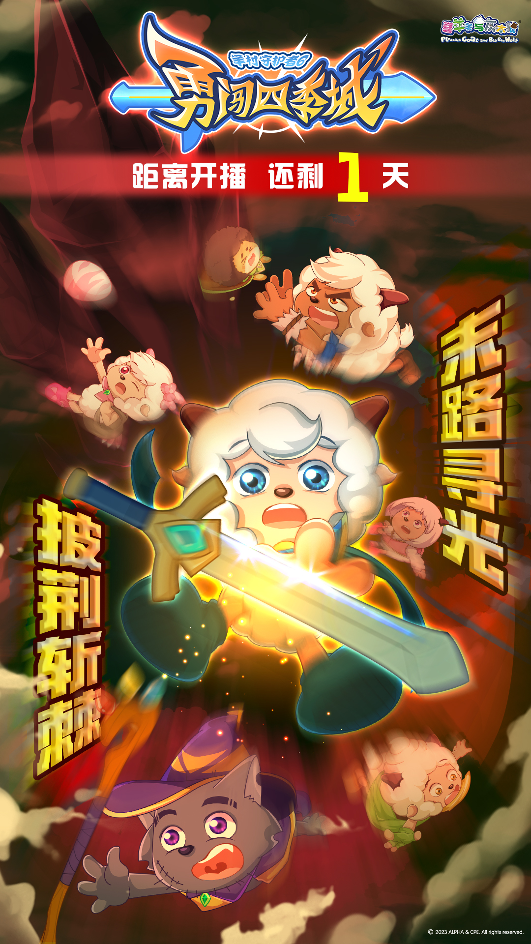 喜羊羊与灰太狼之勇闯四季城的海报-预告海报 中国大陆