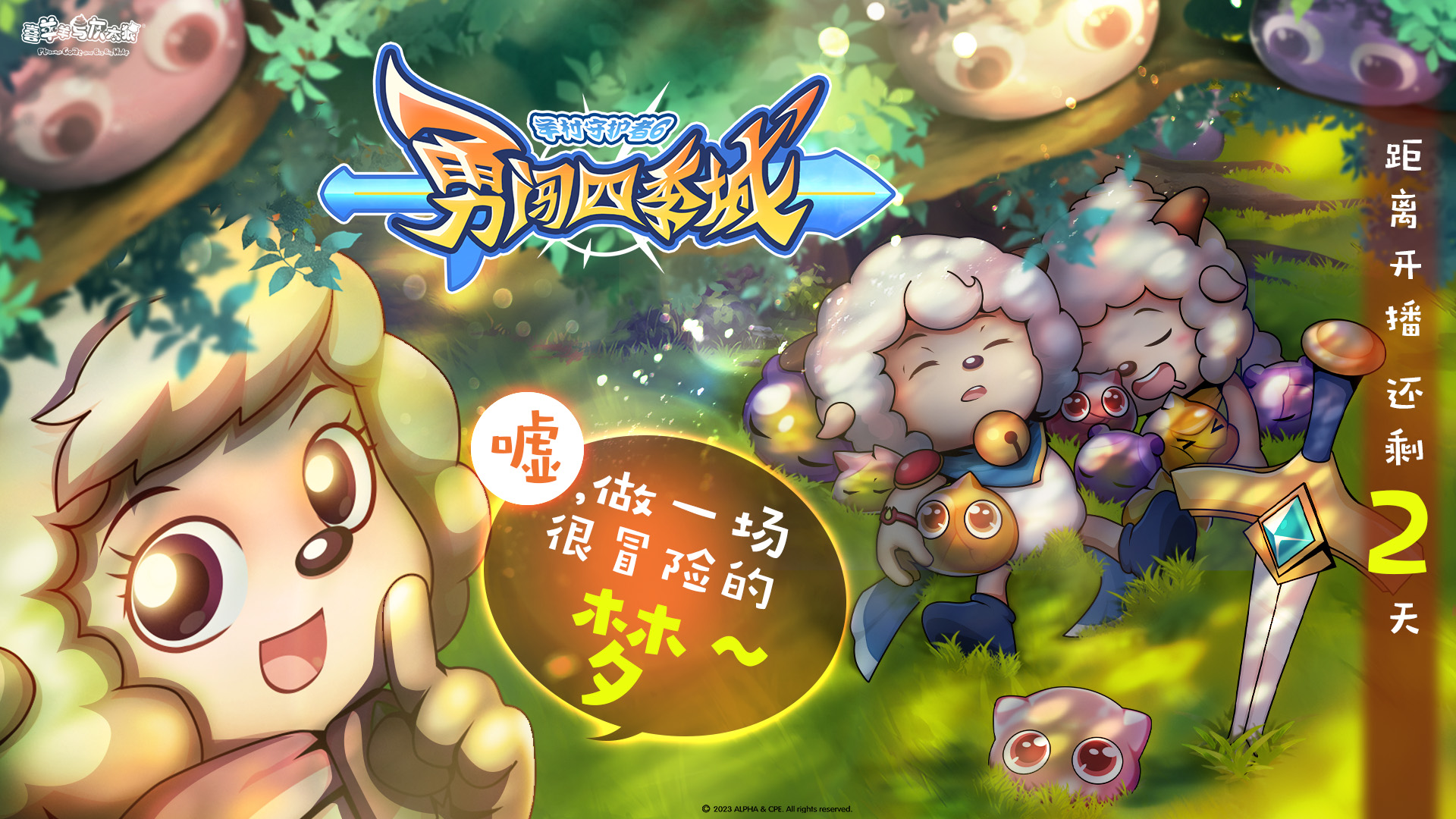 喜羊羊与灰太狼之勇闯四季城的海报-预告海报 中国大陆