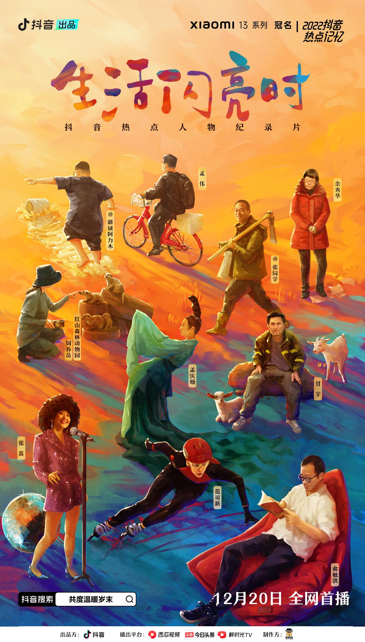 生活闪亮时2022的海报-正式海报