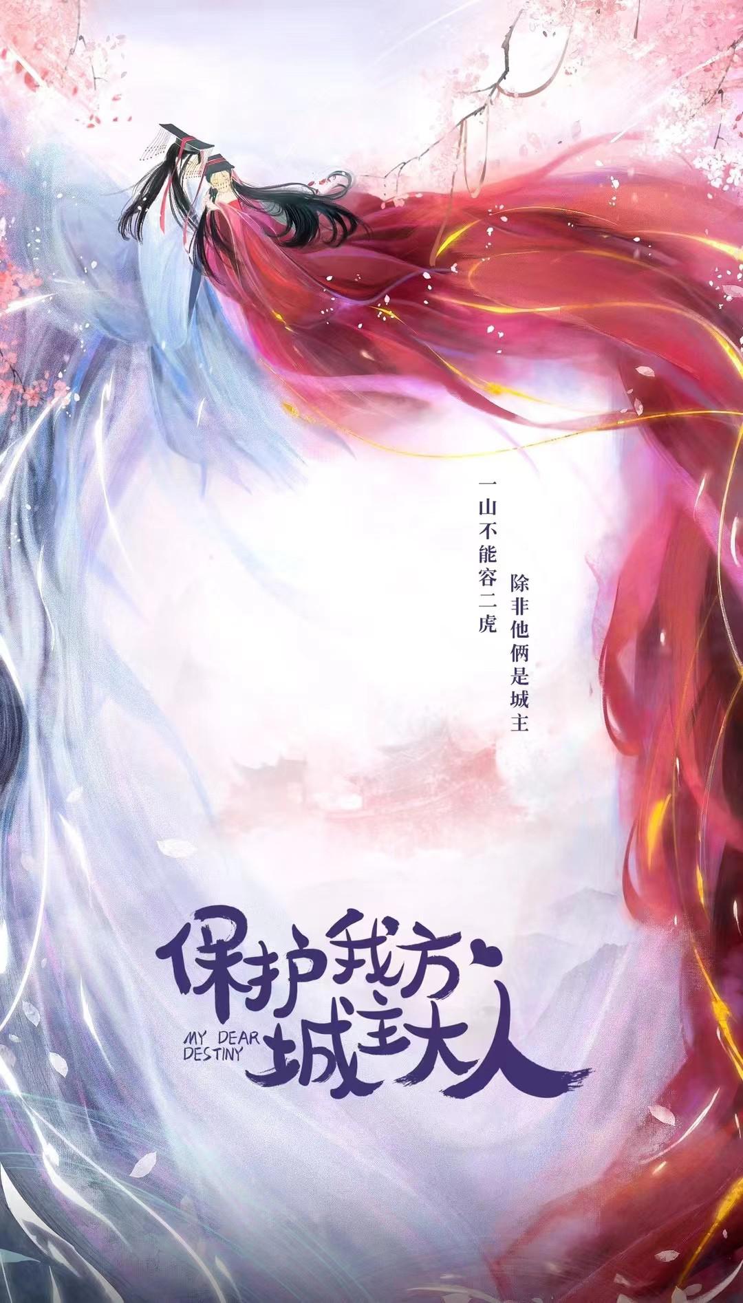 保护我方城主大人的海报-正式海报