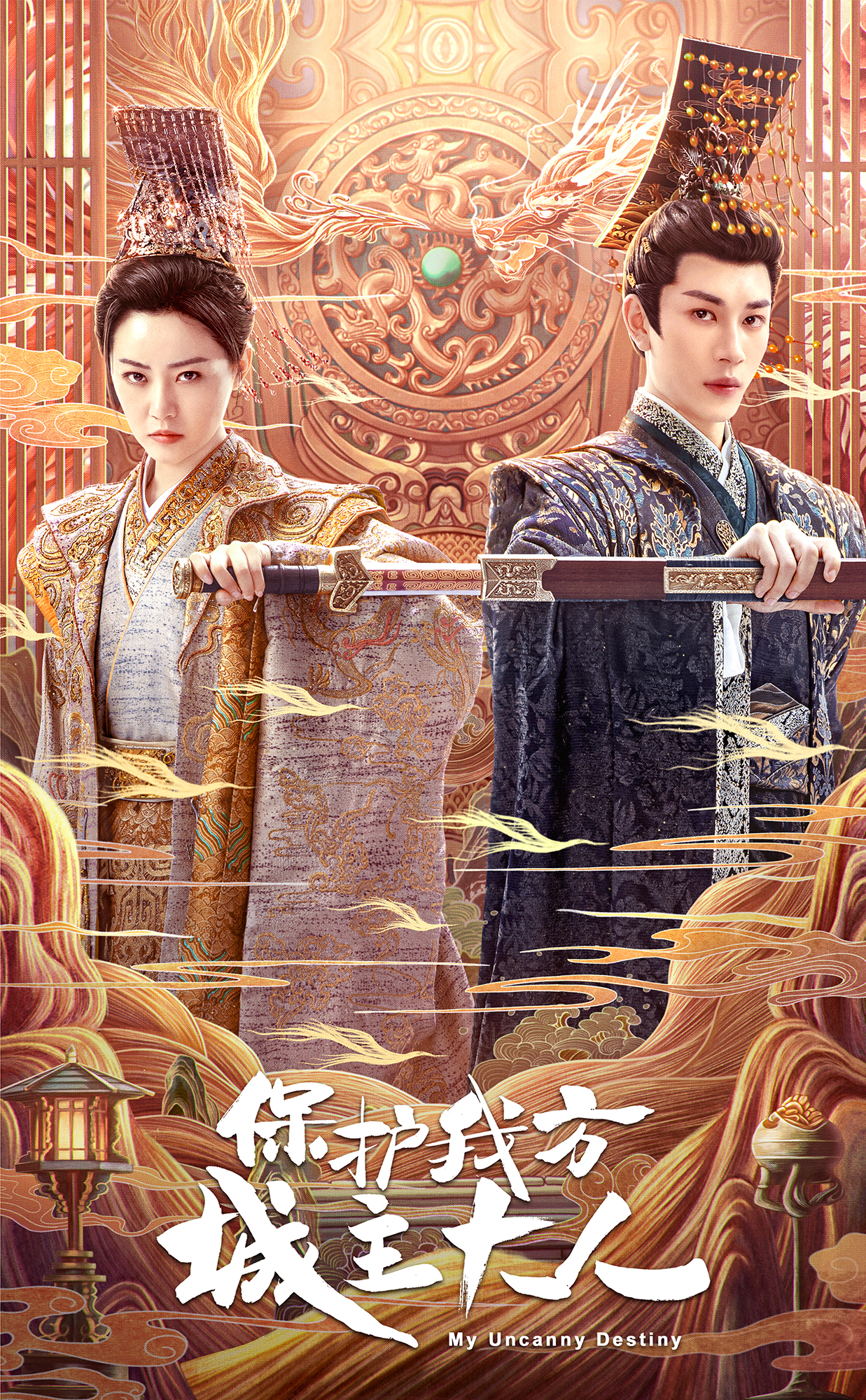 保护我方城主大人的海报-正式海报