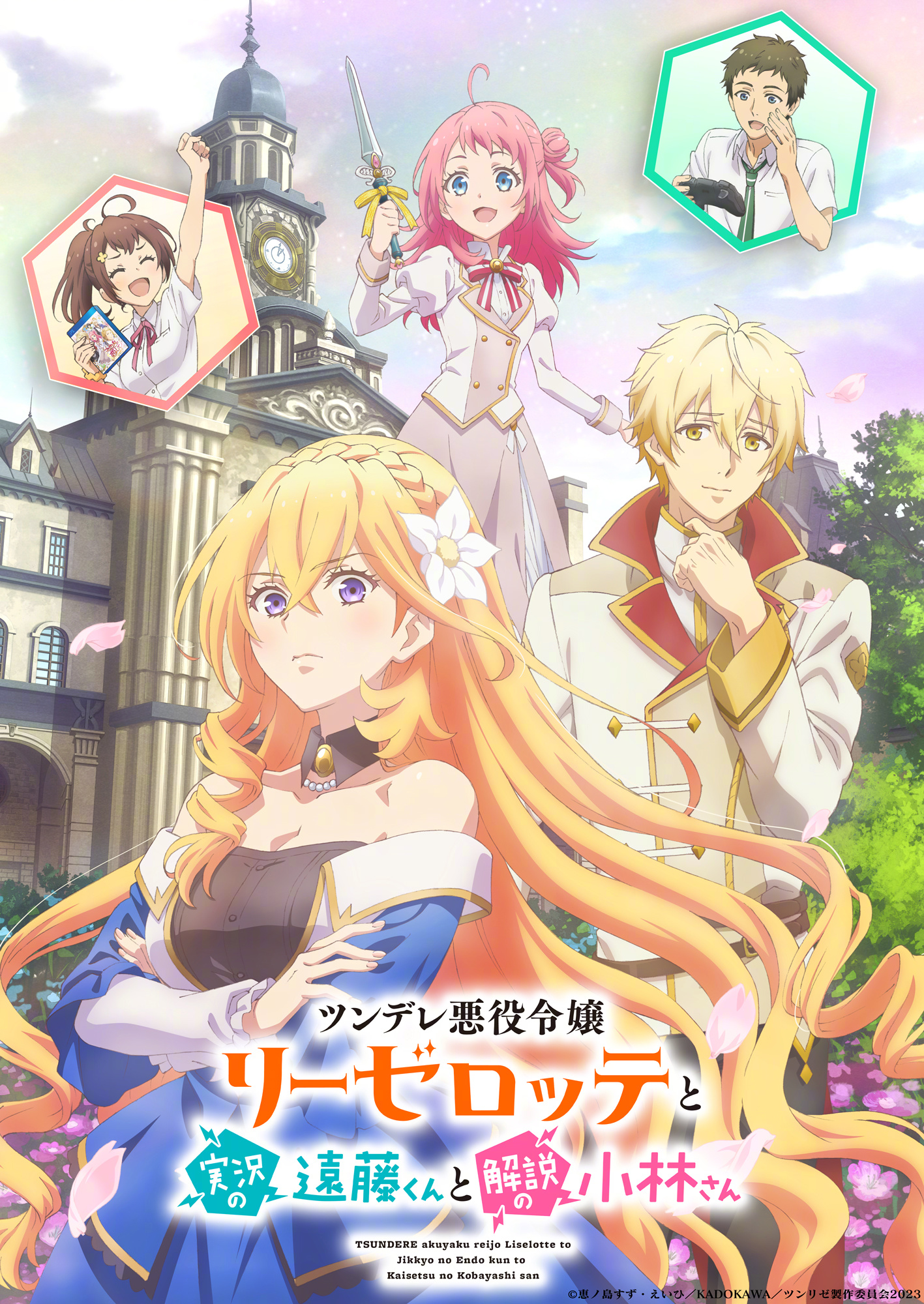 傲娇恶役大小姐莉泽洛特与实况转播远藤君和解说员小林的海报-正式海报 日本