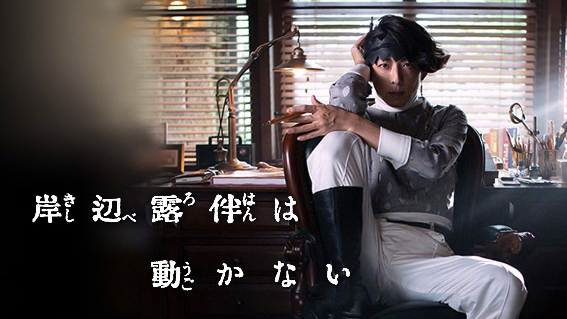 岸边露伴一动不动 Part3的海报-正式海报