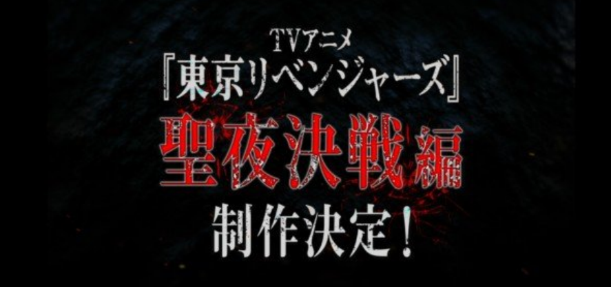 东京复仇者 圣夜决战篇的海报-预告海报