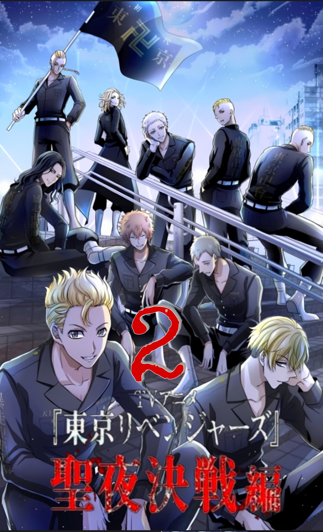 东京复仇者 圣夜决战篇的海报-正式海报