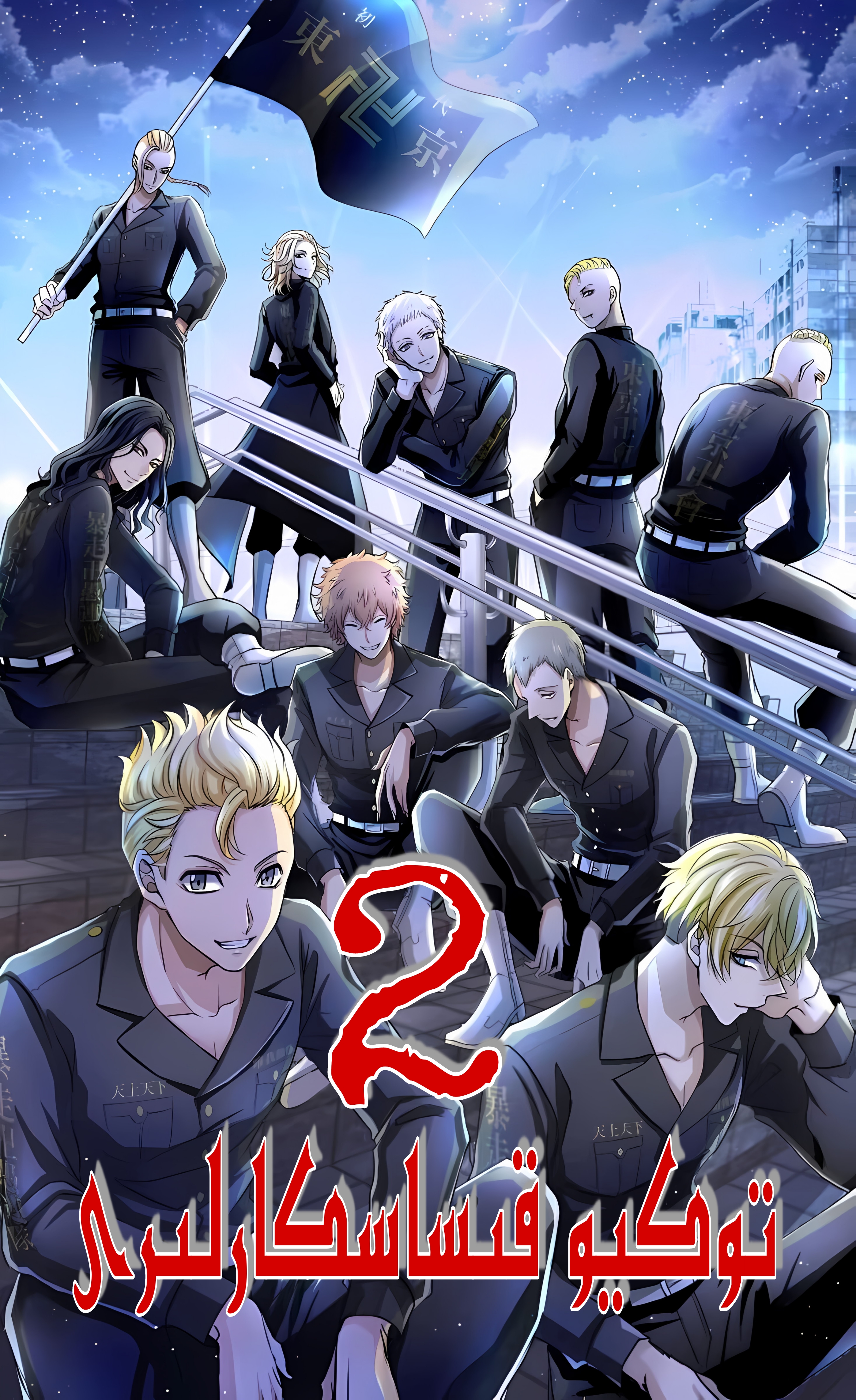 东京复仇者 圣夜决战篇的海报-正式海报