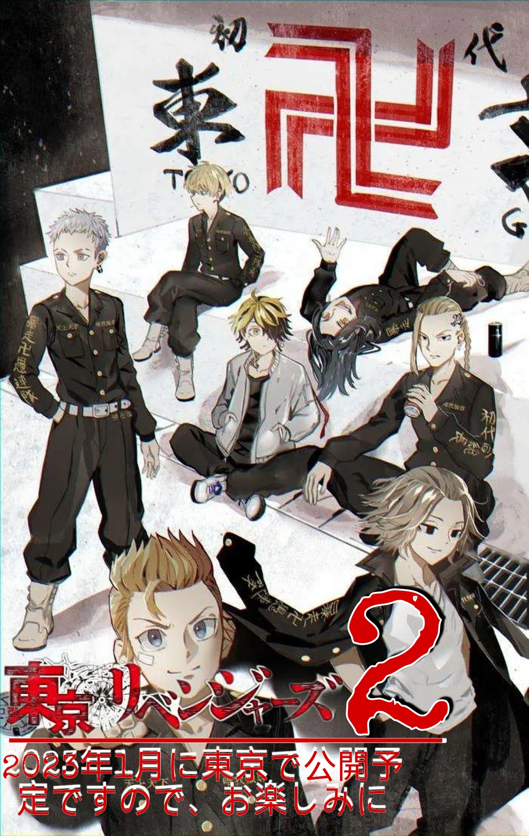 东京复仇者 圣夜决战篇的海报-正式海报