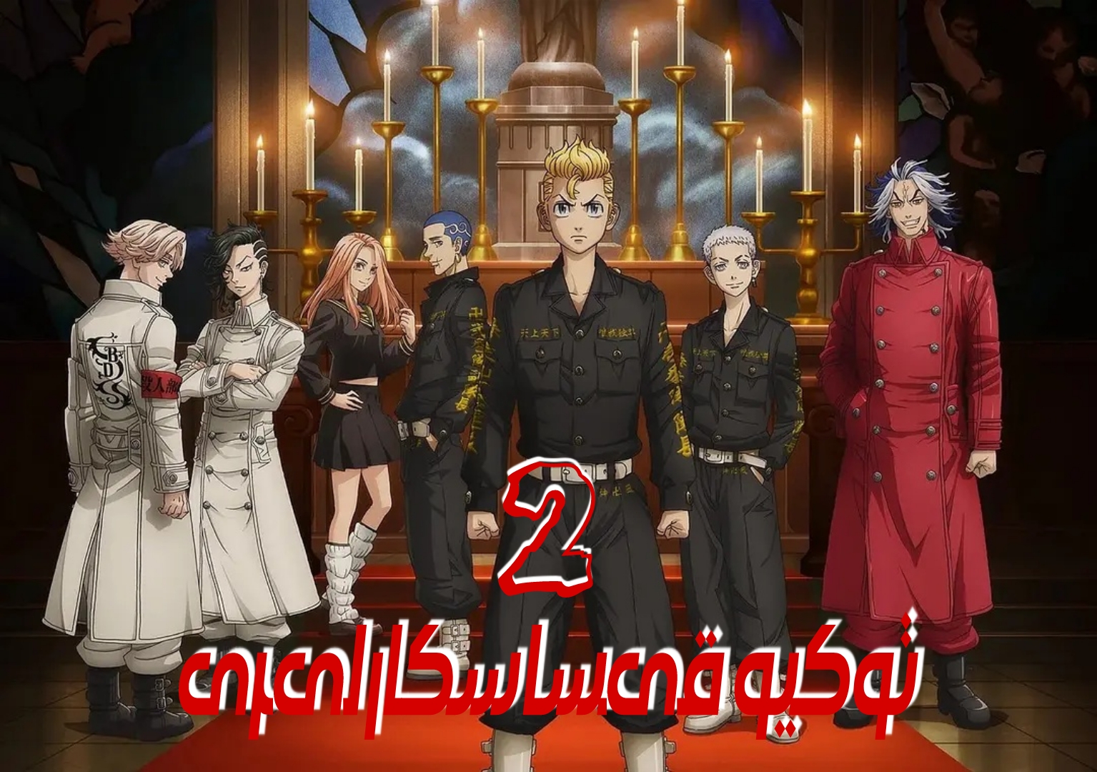 东京复仇者 圣夜决战篇的海报-正式海报