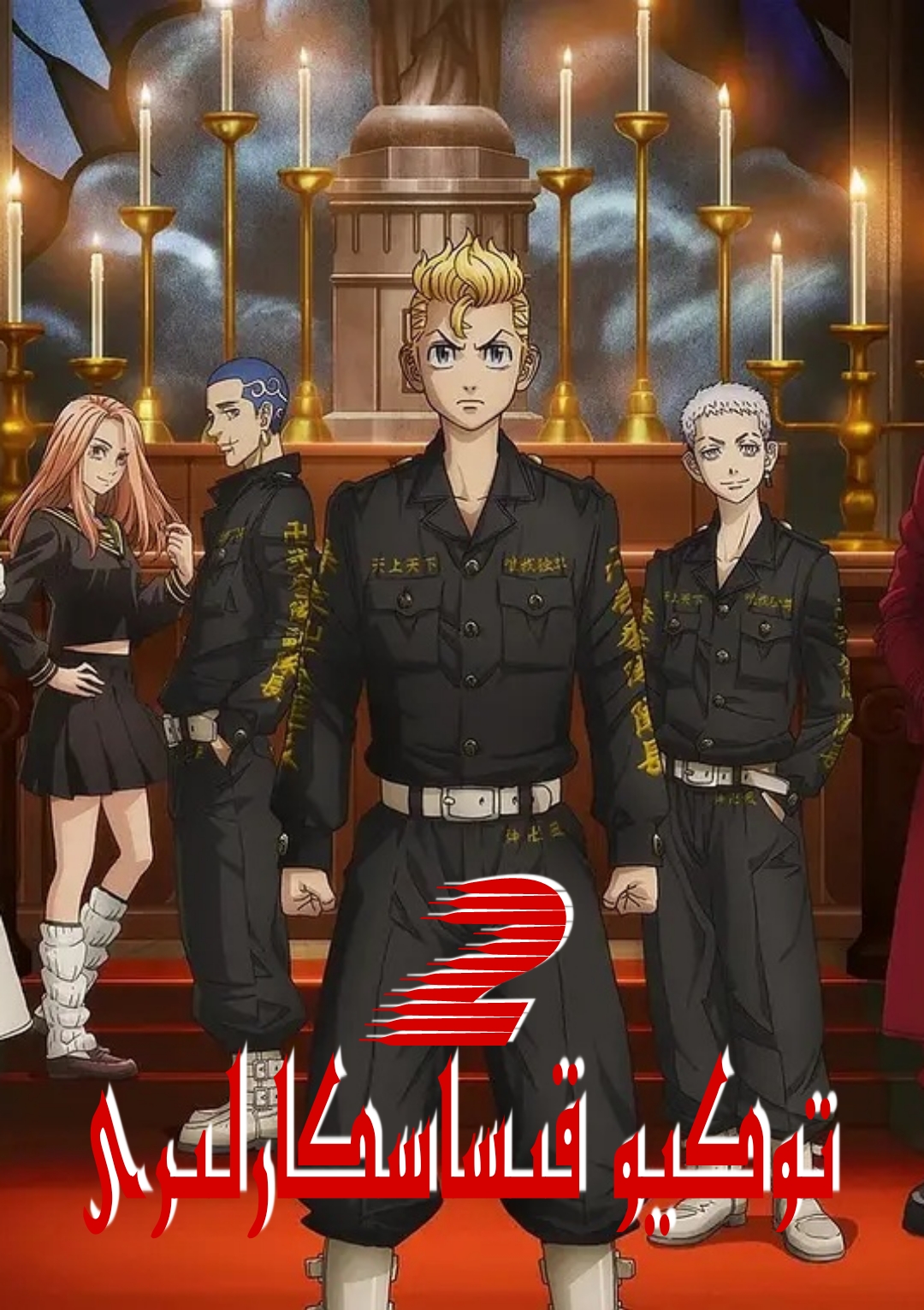 东京复仇者 圣夜决战篇的海报-正式海报