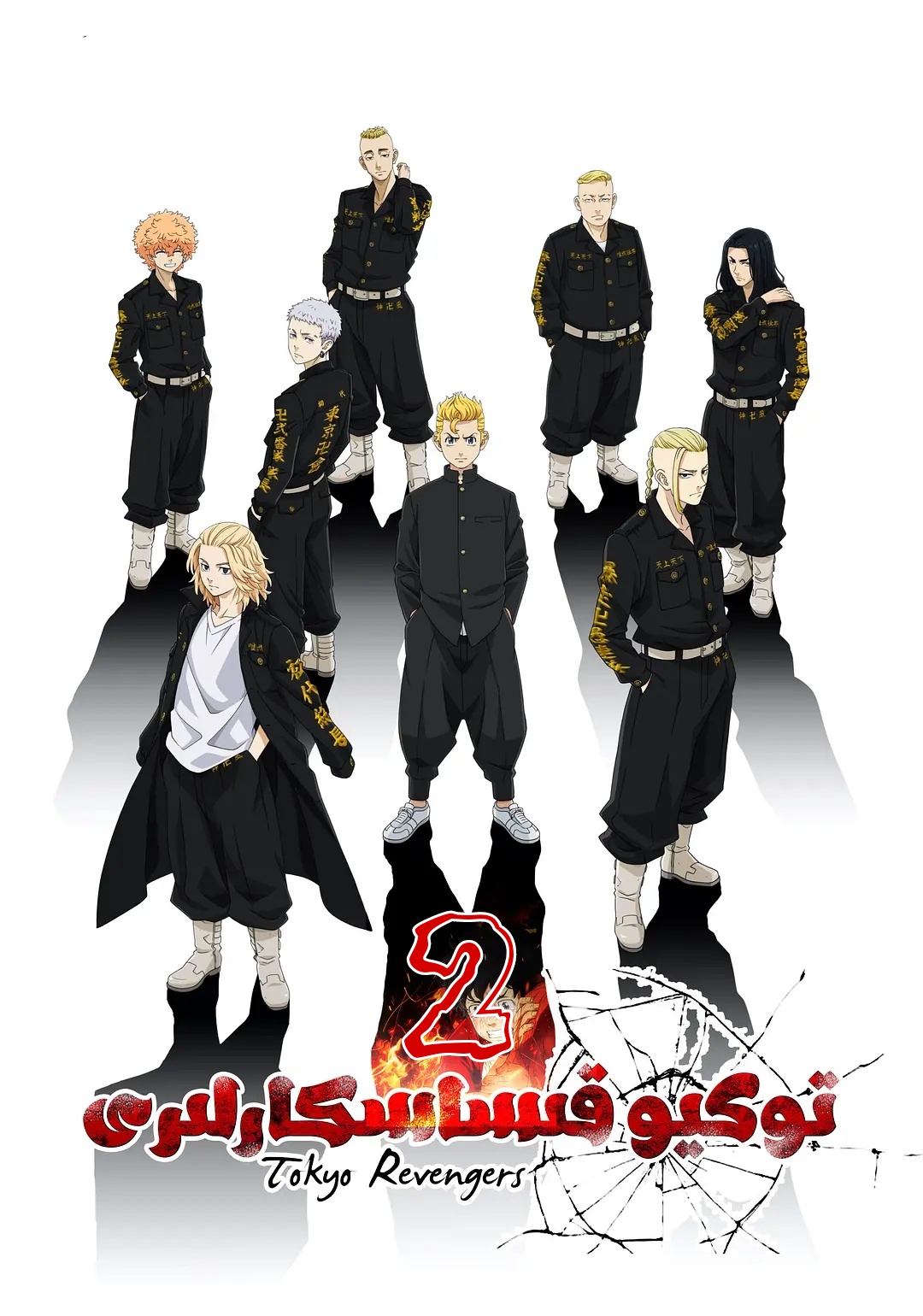 东京复仇者 圣夜决战篇的海报-正式海报