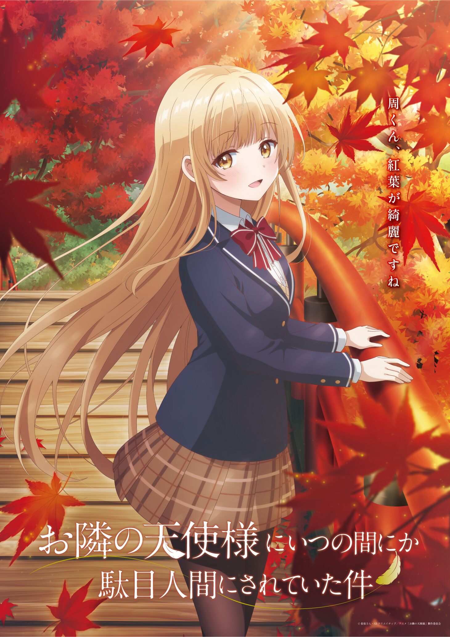 关于邻家的天使大人不知不觉把我惯成了废人的海报-正式海报