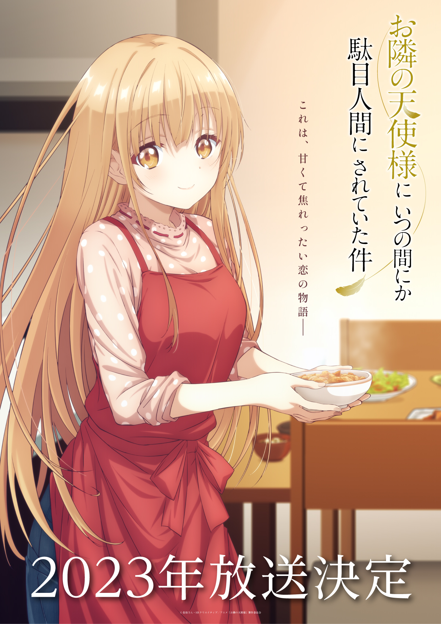 关于邻家的天使大人不知不觉把我惯成了废人的海报-预告海报