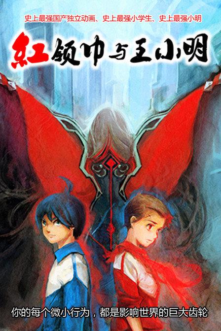 红领巾与王小明的海报-正式海报