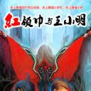 红领巾与王小明