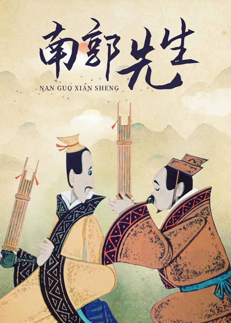 南郭先生的海报-正式海报 中国大陆