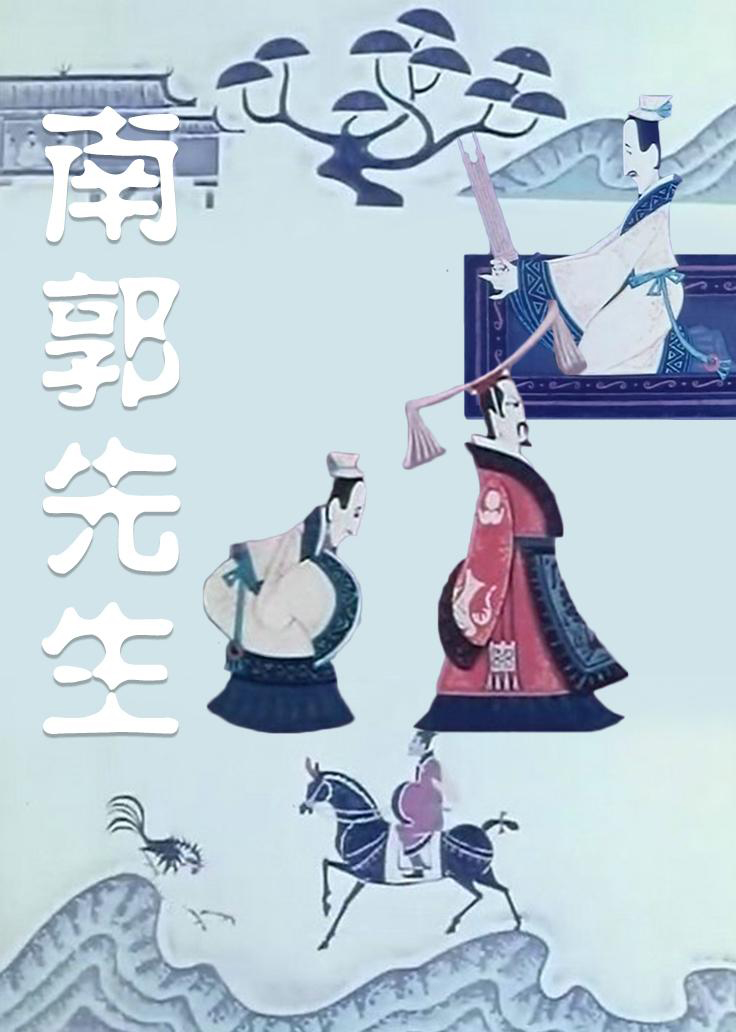 南郭先生的海报-正式海报