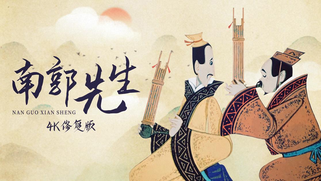 南郭先生的海报-其他海报 中国大陆