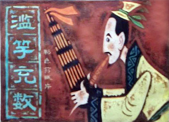 南郭先生的海报-其他海报 中国大陆