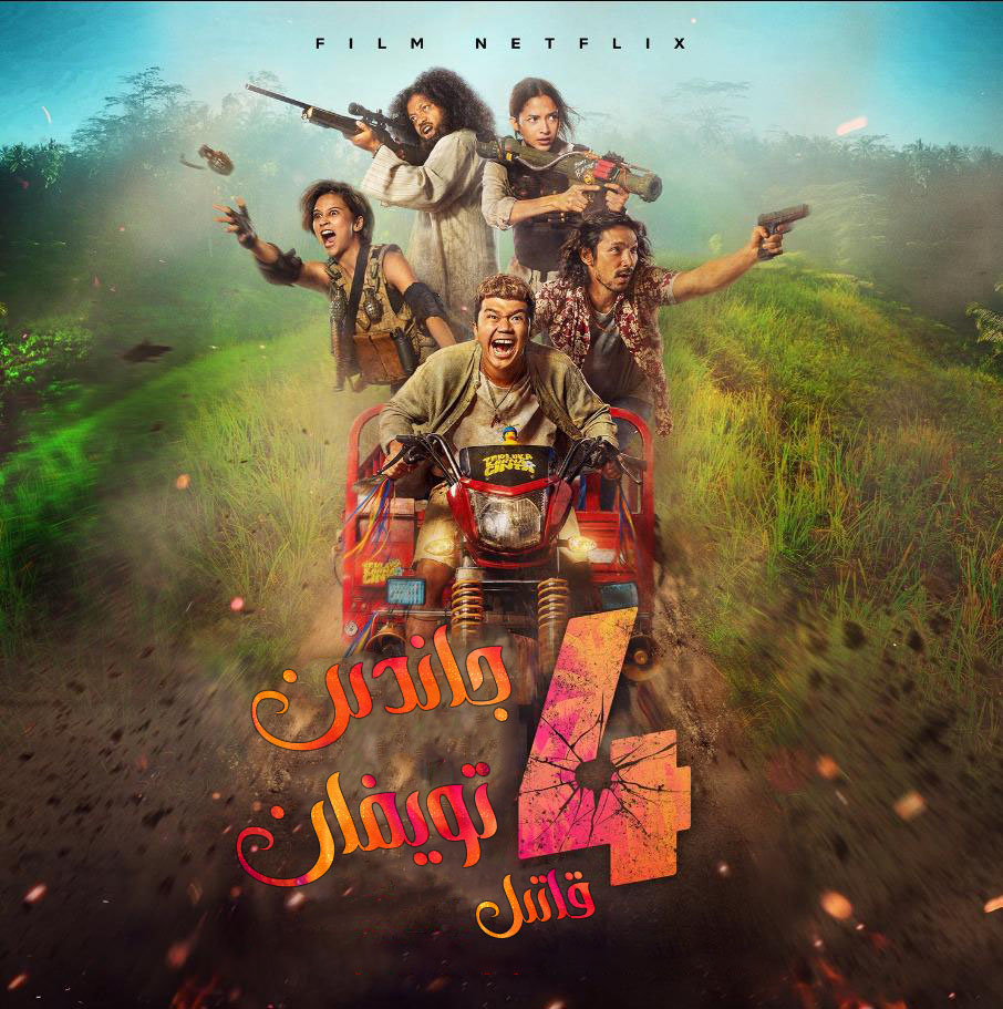 四大杀手的海报-正式海报