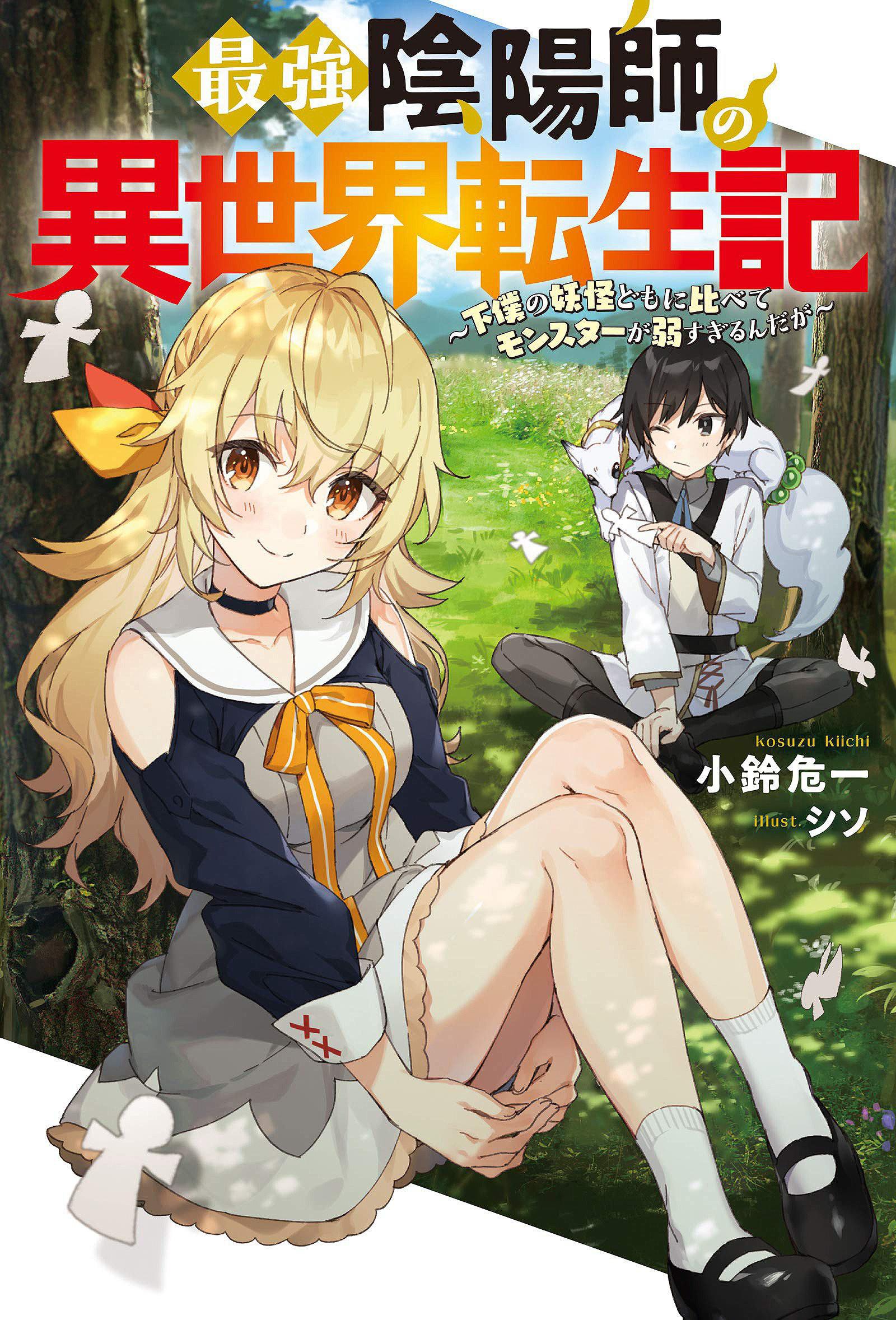 最强阴阳师的异世界转生记的海报-正式海报