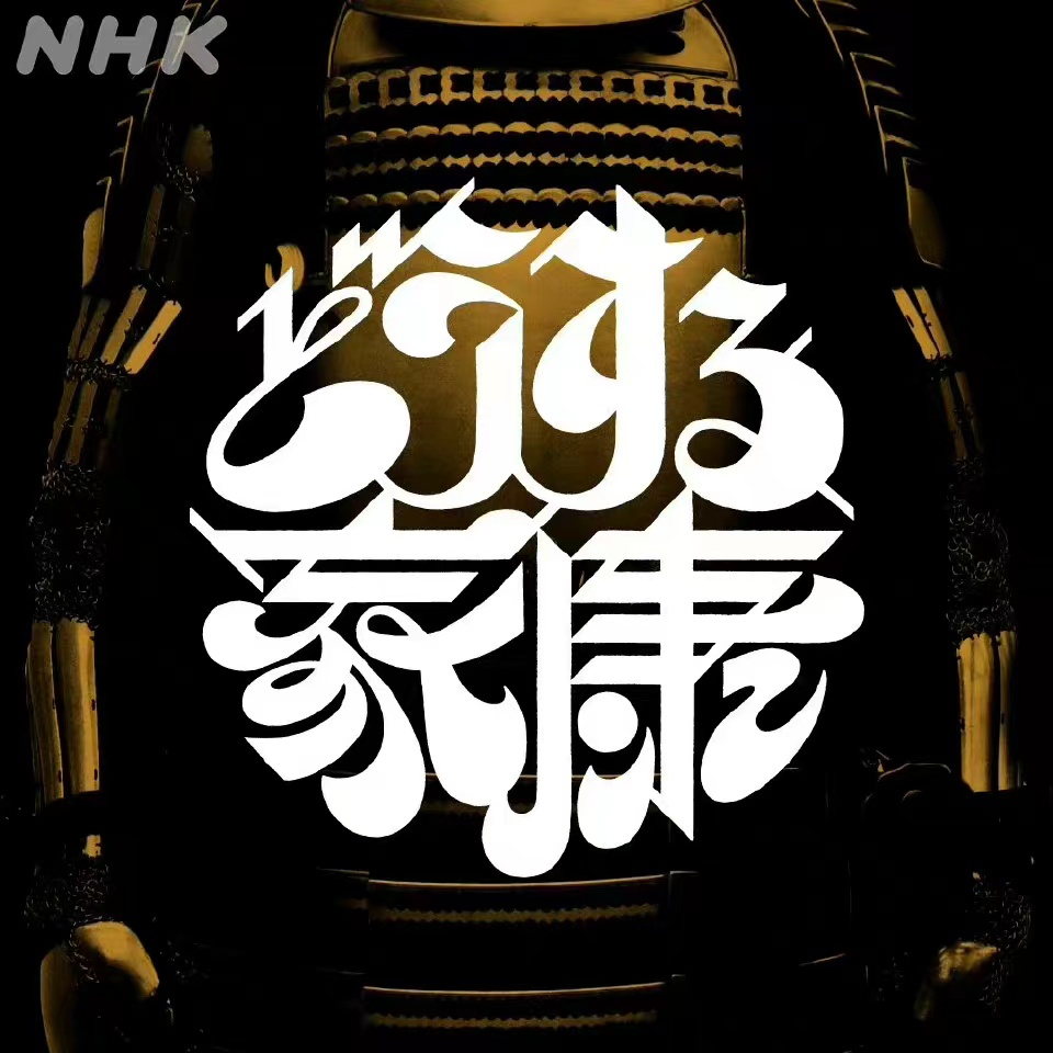 怎么办家康的海报-正式海报 日本