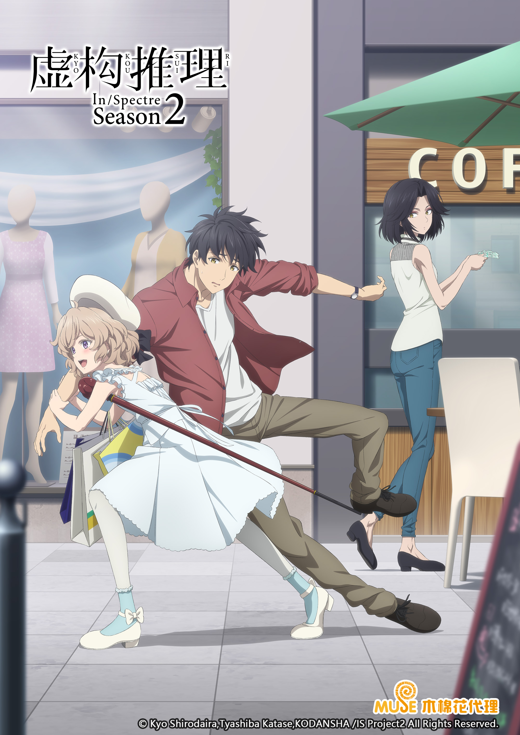 虚构推理 第二季的海报-正式海报 中国大陆