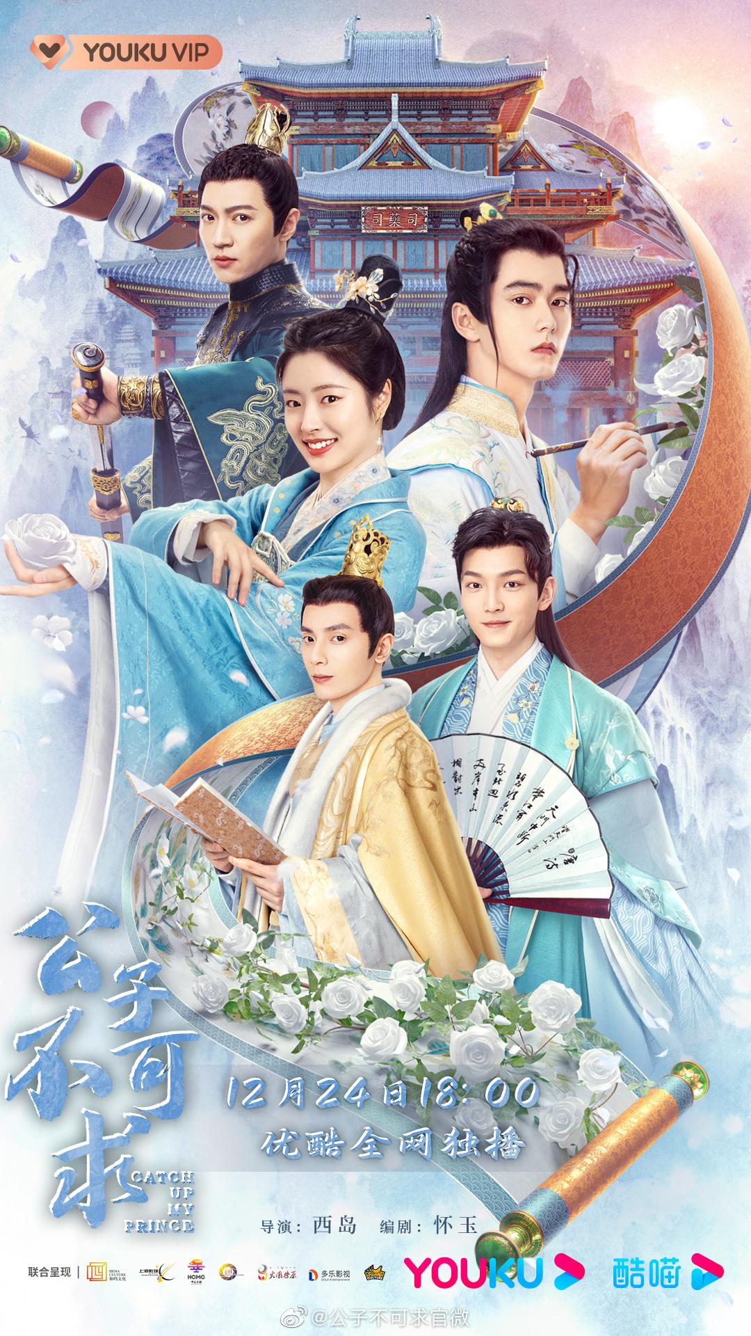 公子不可求的海报-正式海报