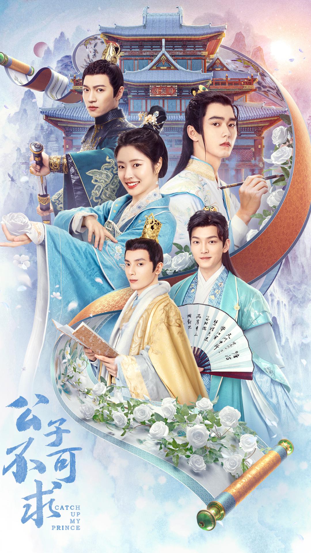 公子不可求的海报-正式海报