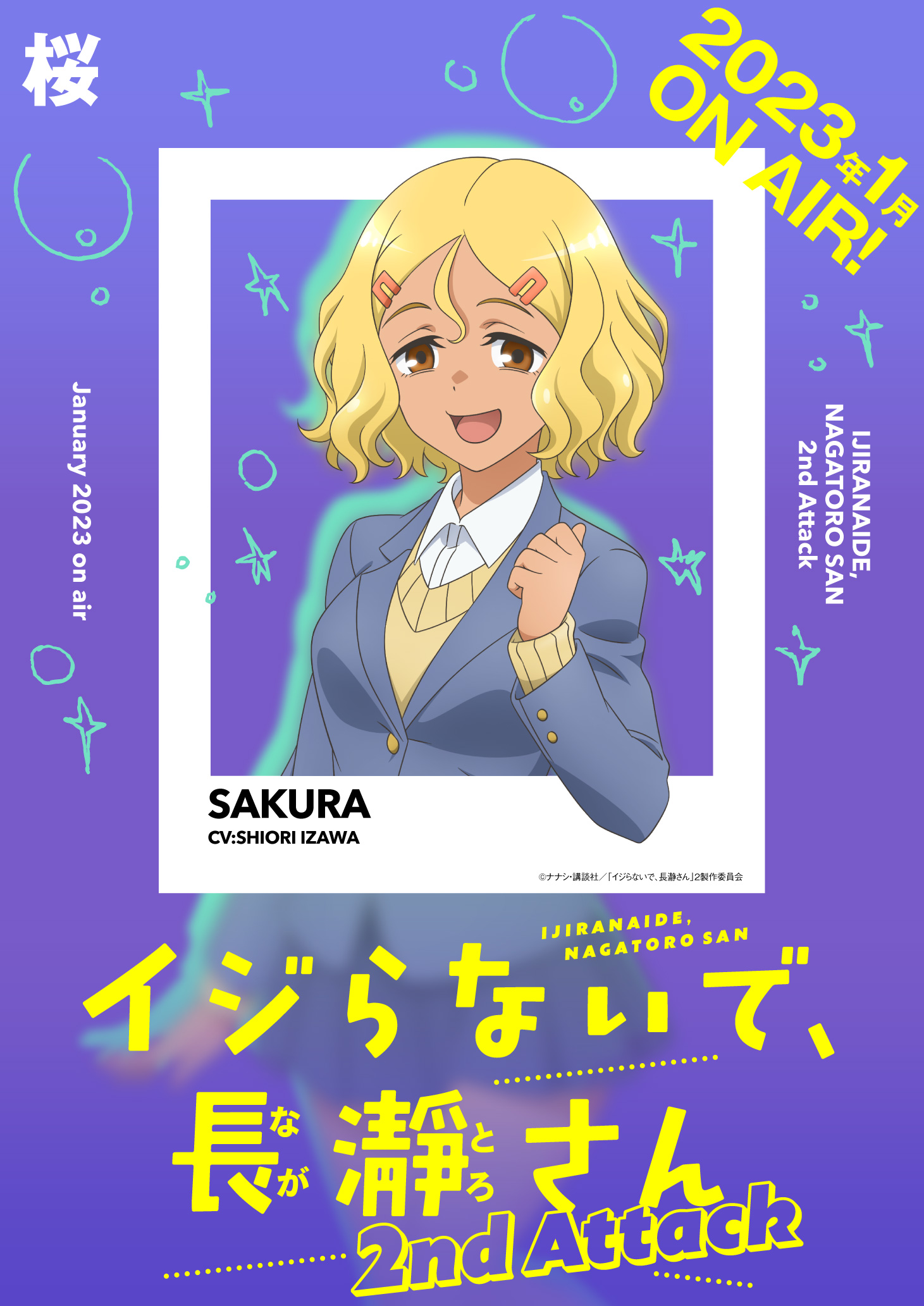 不要欺负我，长瀞同学 第二季的海报-角色海报