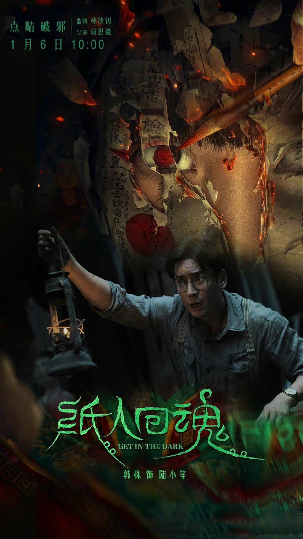 纸人回魂的海报-角色海报