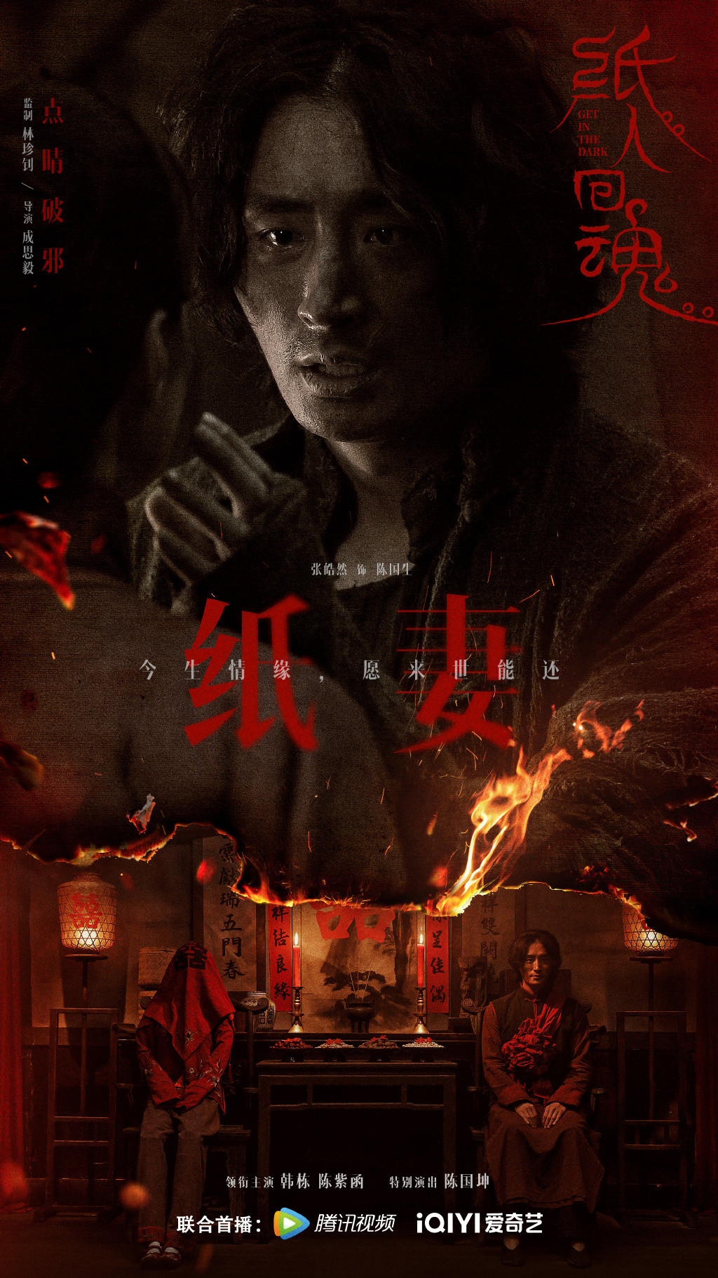 纸人回魂的海报-角色海报