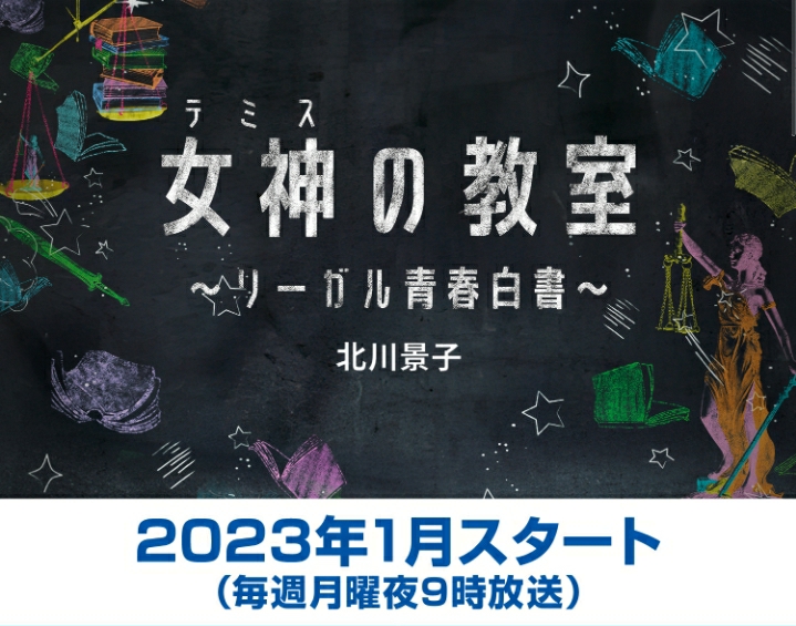 女神的教室～法律青春白皮书～的海报-预告海报