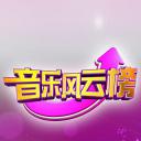 音乐风云榜