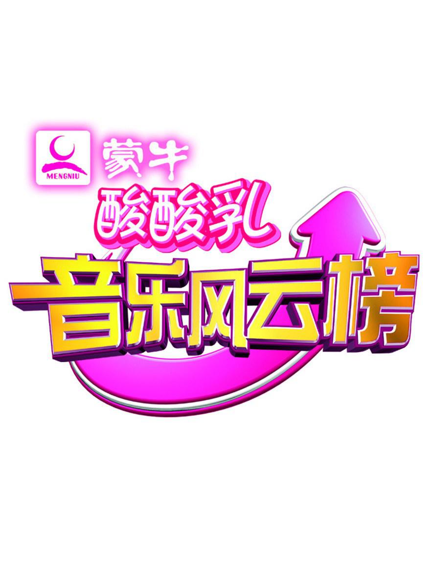 音乐风云榜的海报-正式海报