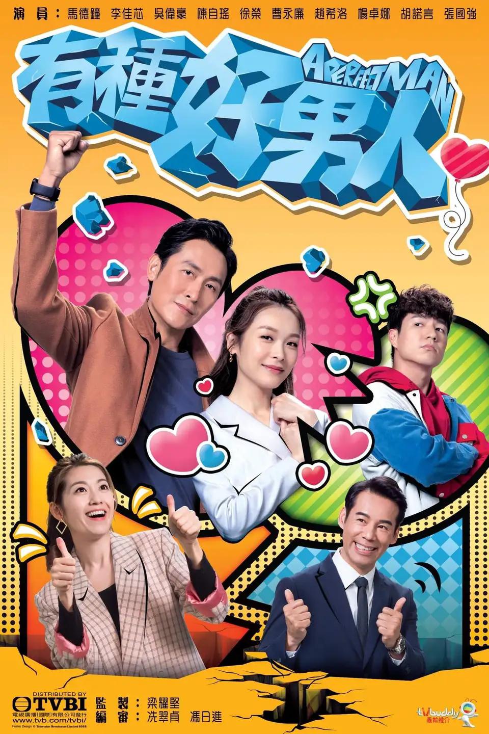 有种好男人的海报-正式海报