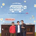 带轮子的家 第四季