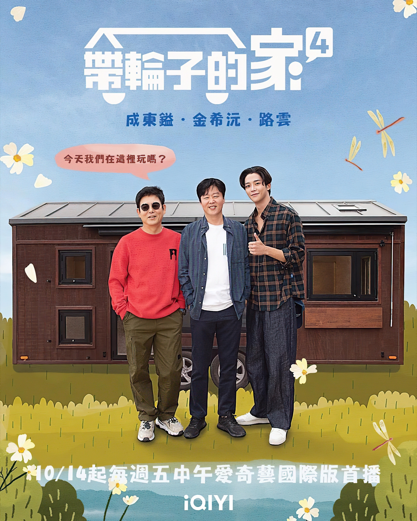 带轮子的家 第四季的海报-正式海报 中国台湾