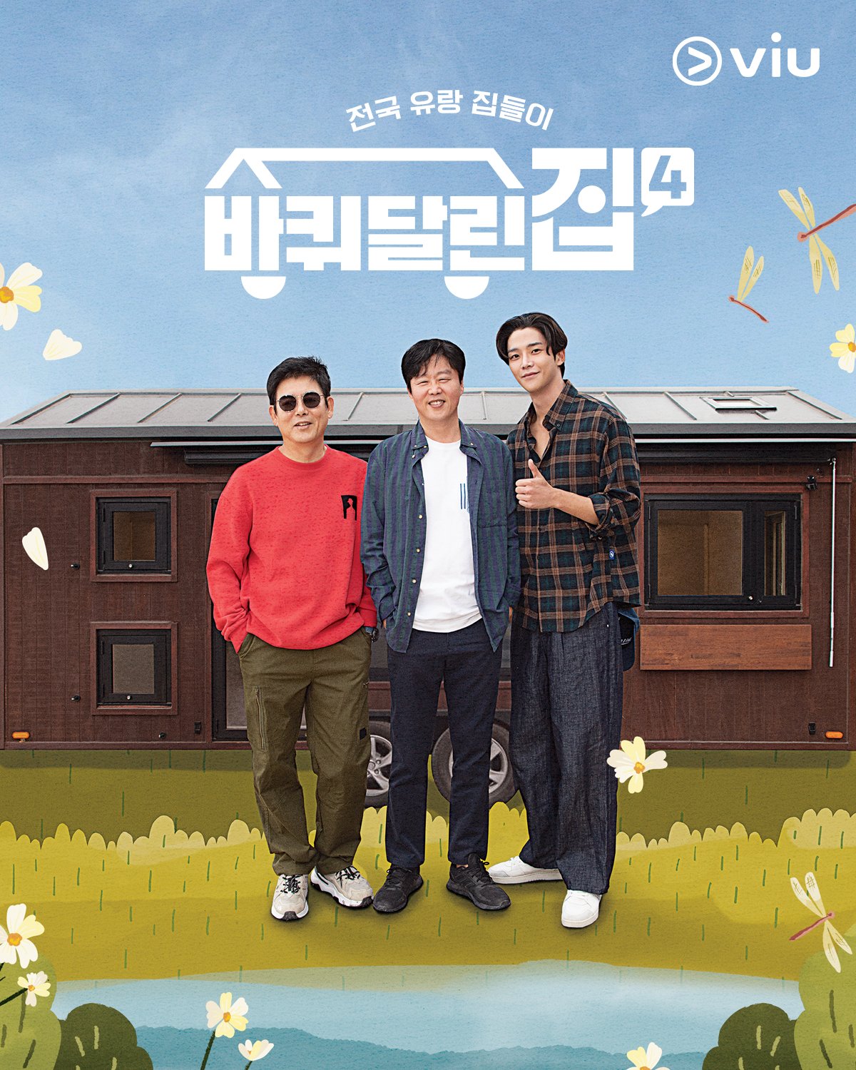 带轮子的家 第四季的海报-正式海报