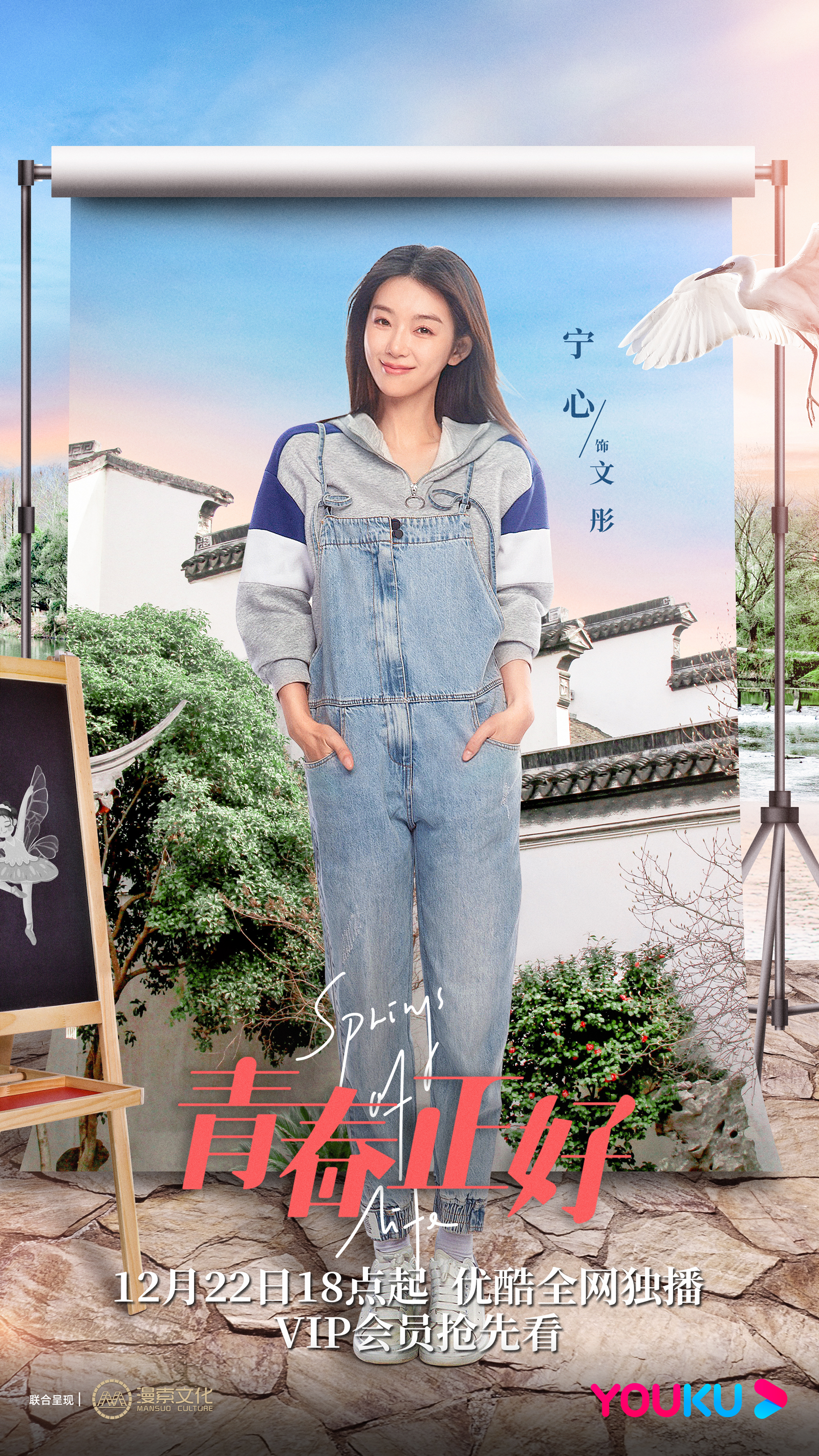 青春正好的海报-角色海报 中国大陆