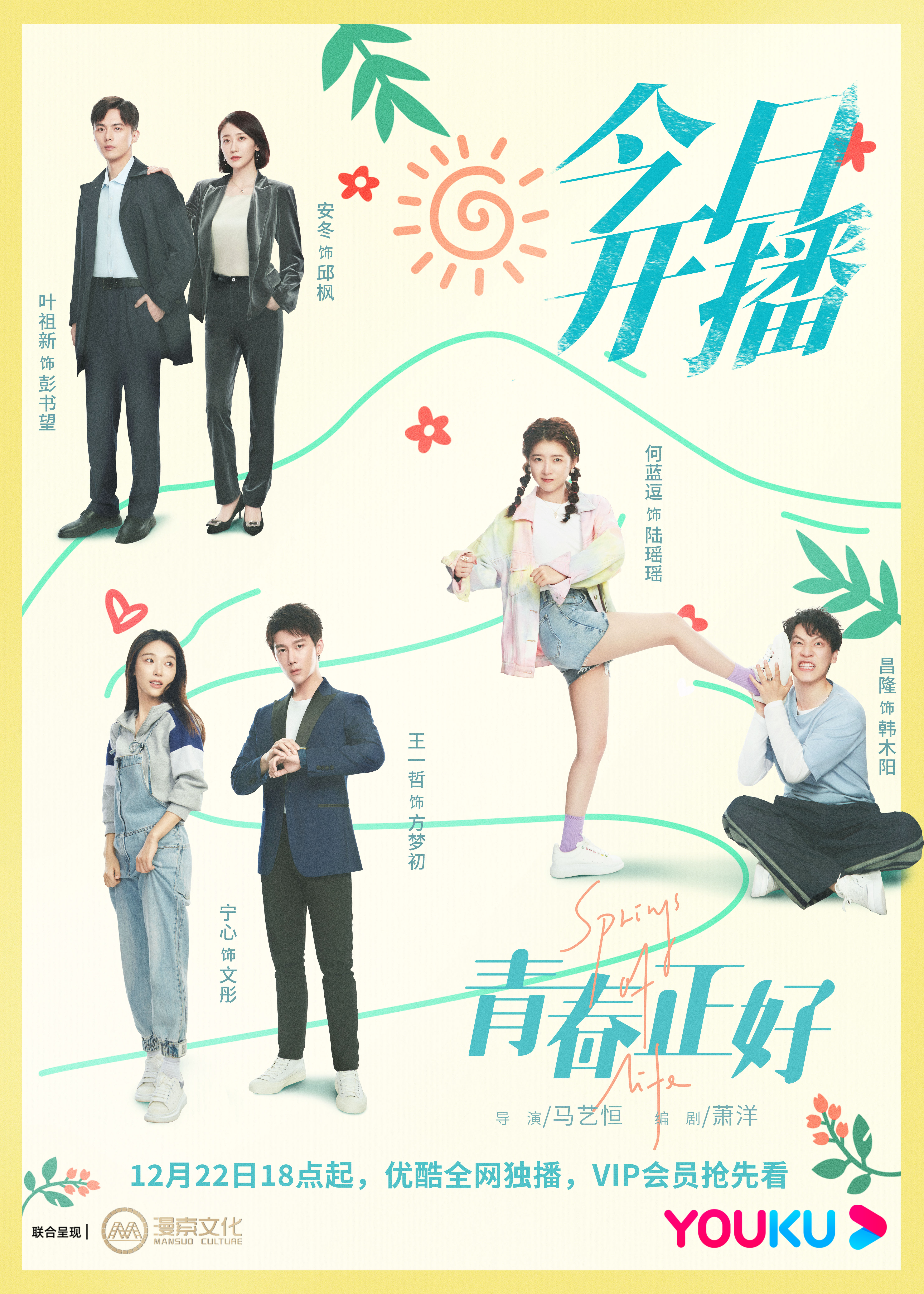 青春正好的海报-预告海报 中国大陆