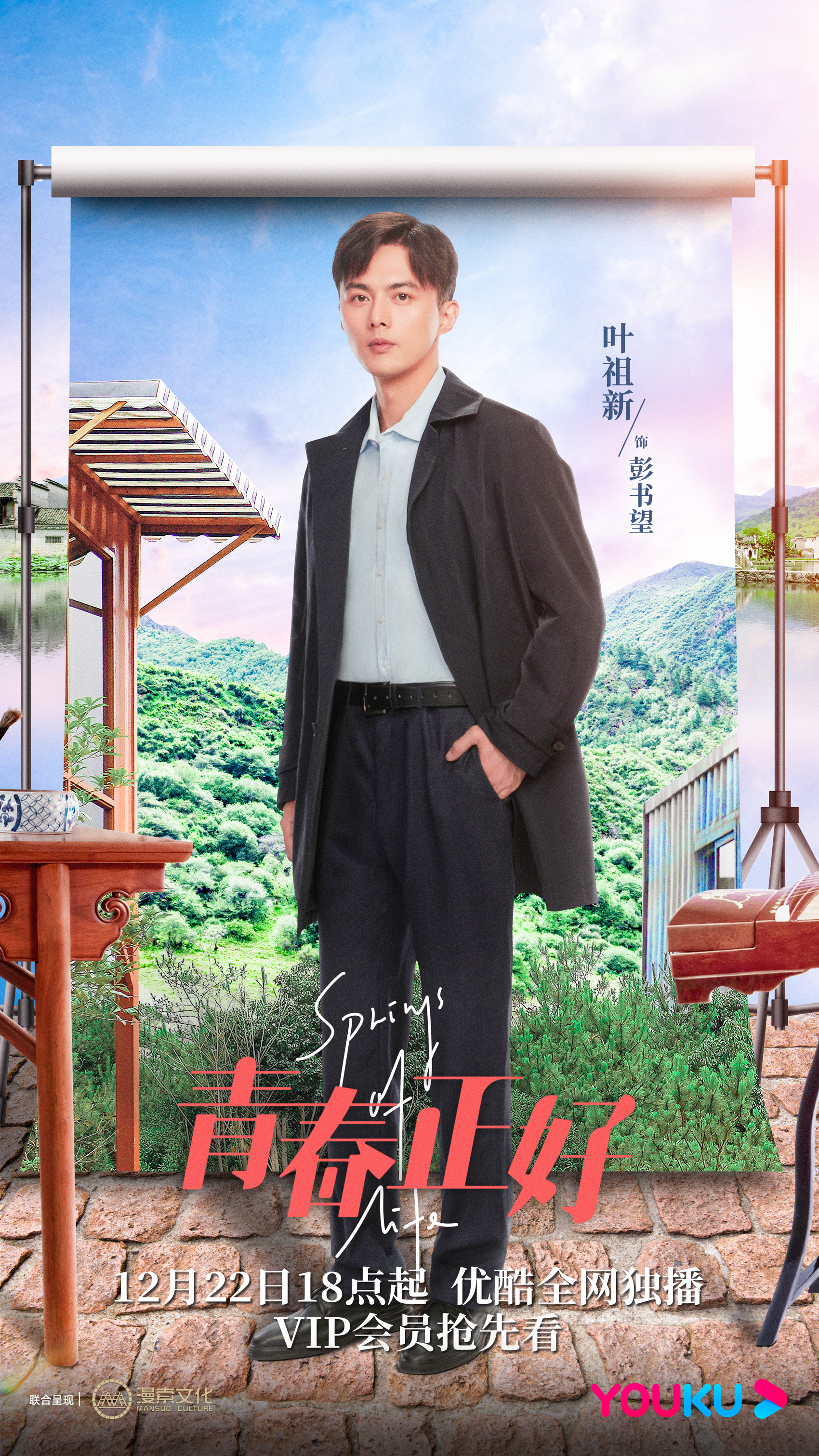 青春正好的海报-角色海报 中国大陆