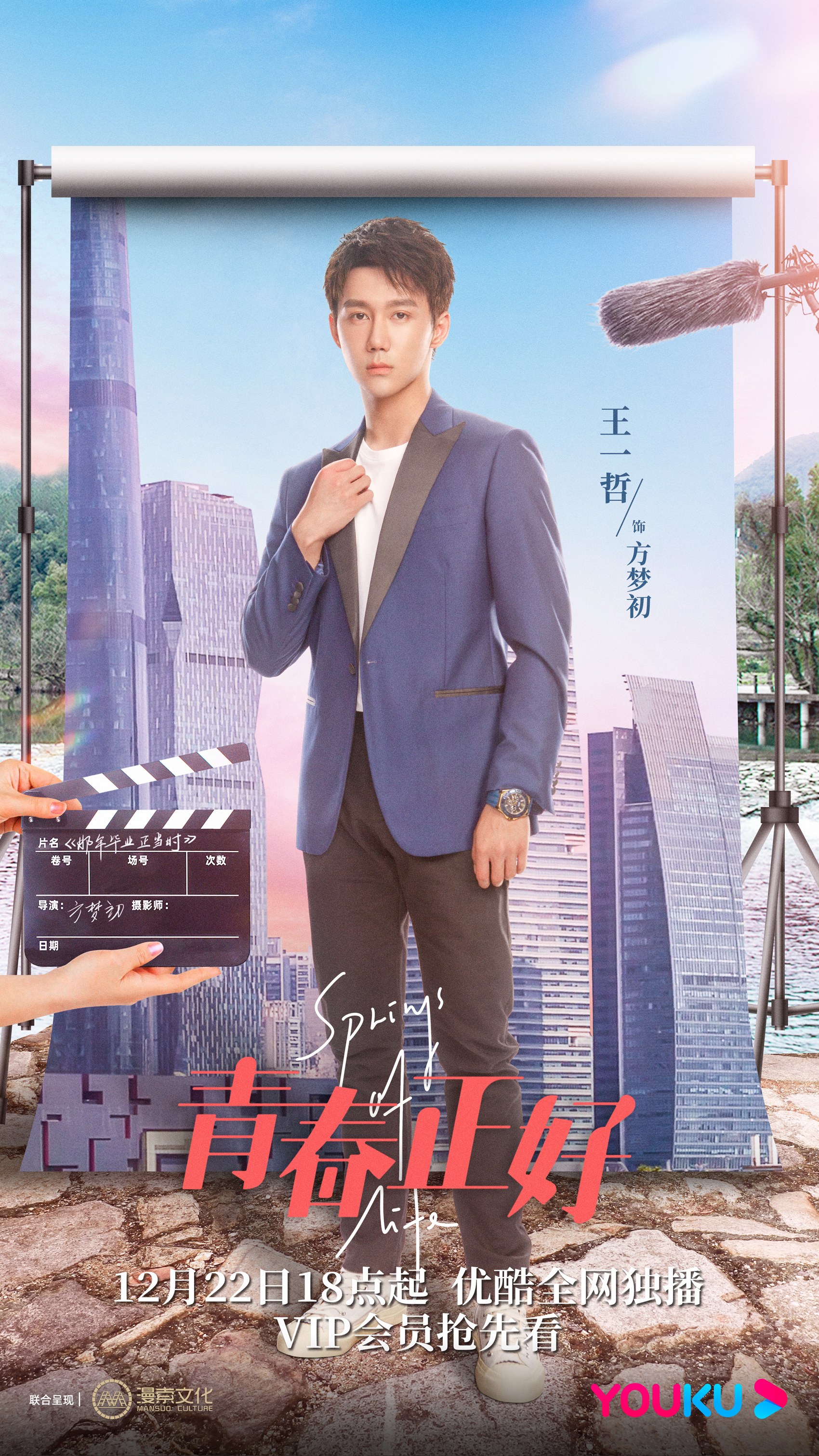 青春正好的海报-角色海报 中国大陆